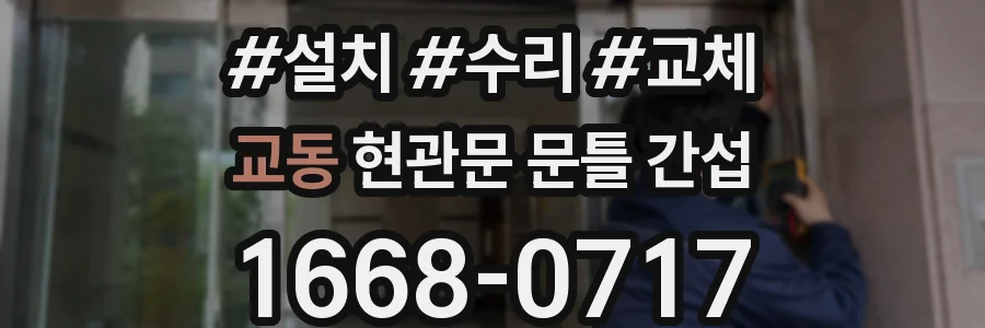 교동 현관문 문틀 간섭