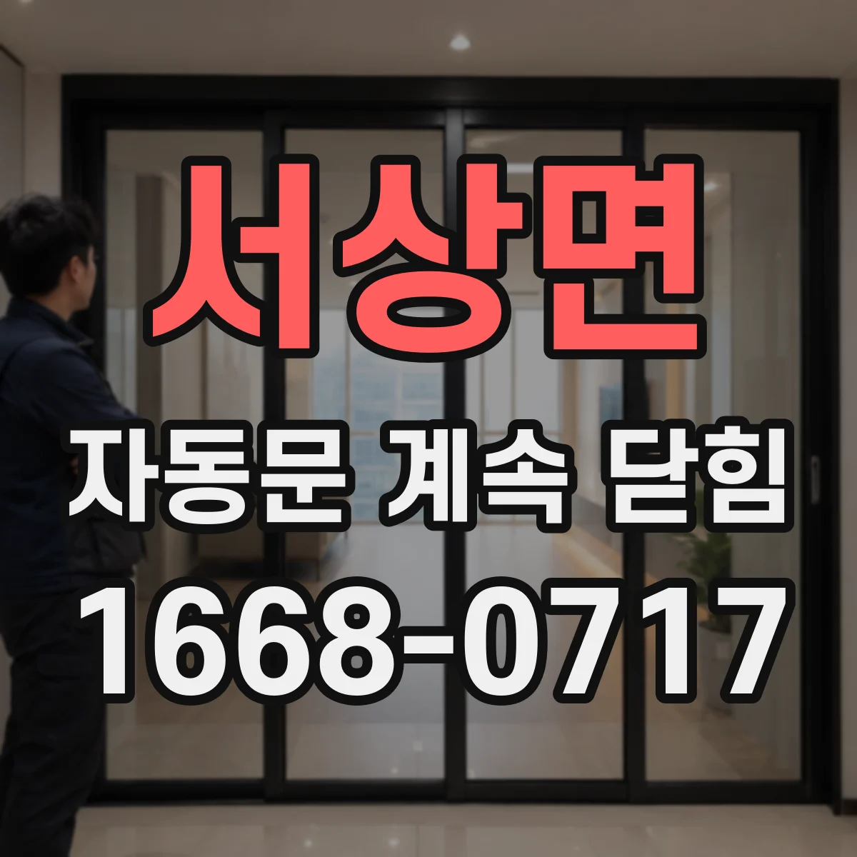 서상면 자동문 계속 닫힘