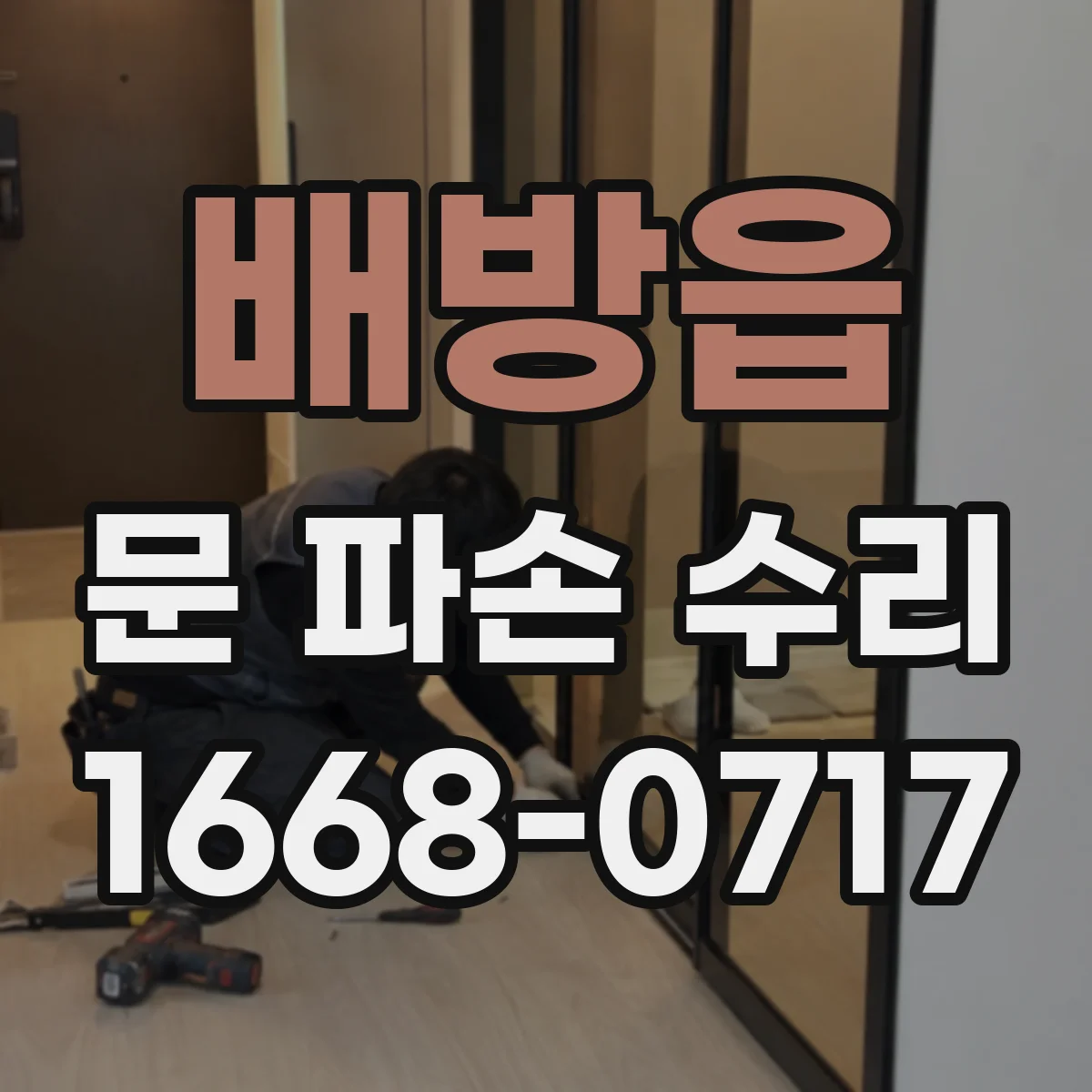 배방읍 문 파손 수리