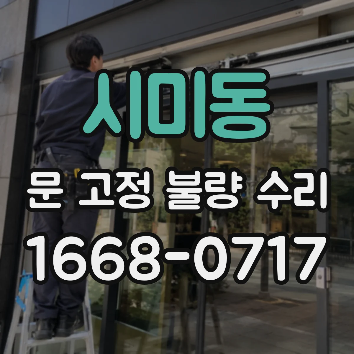 시미동 문 고정 불량 수리