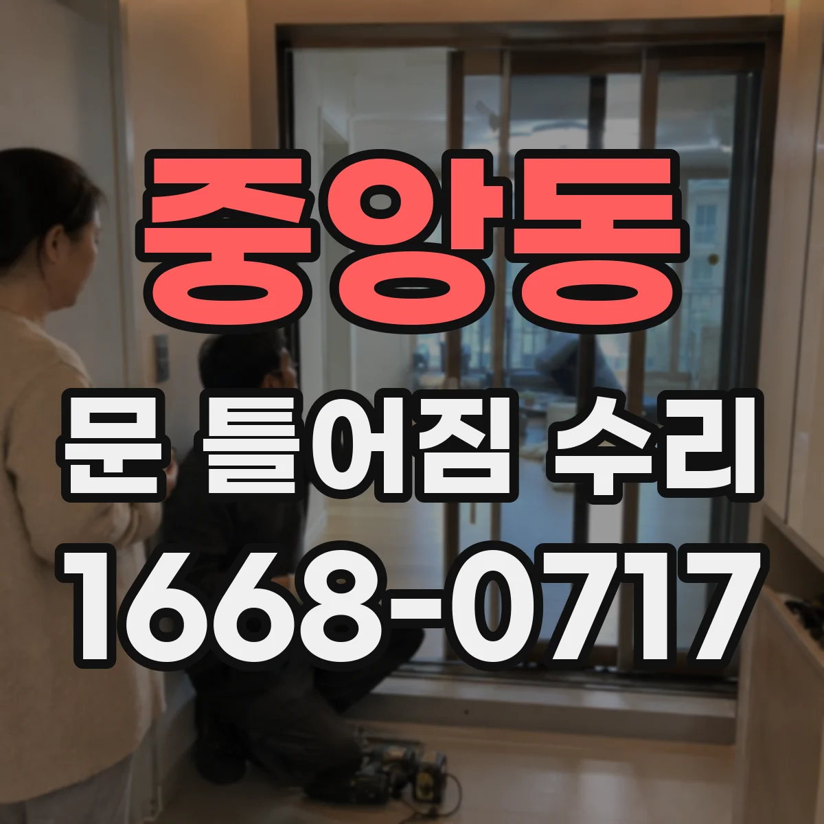 중앙동 문 틀어짐 수리 잠금장치 조정으로 문 닫을 때 걸리는 소리 줄이기