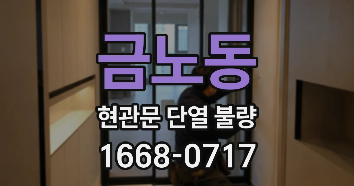 금노동 현관문 단열 불량