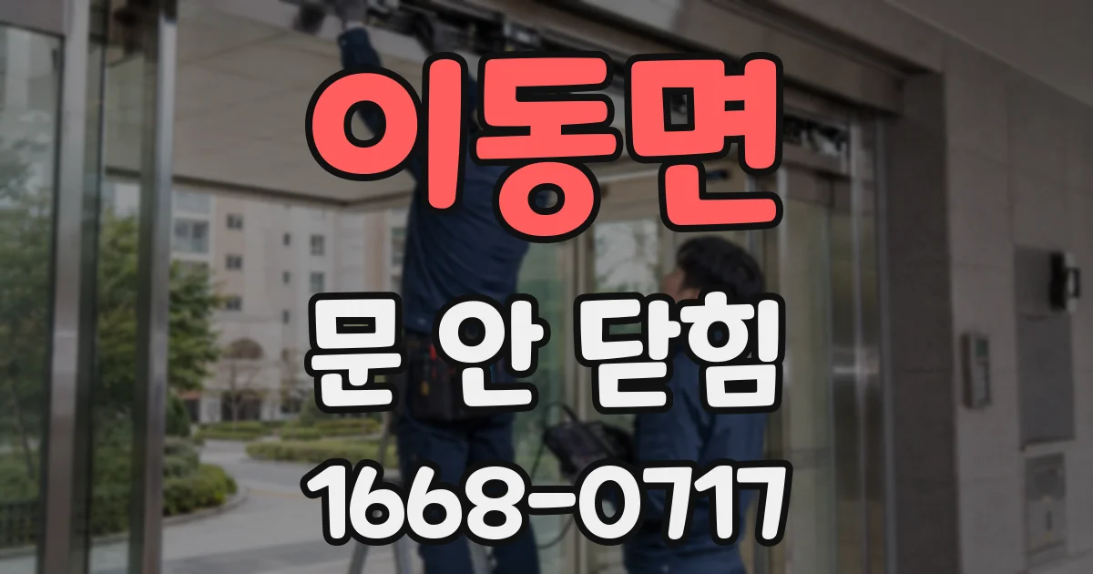 이동면 문 안 닫힘