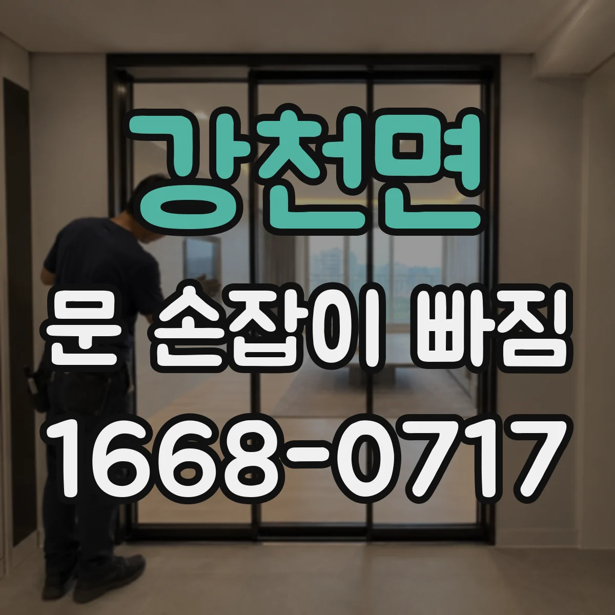 강천면 문 손잡이 빠짐