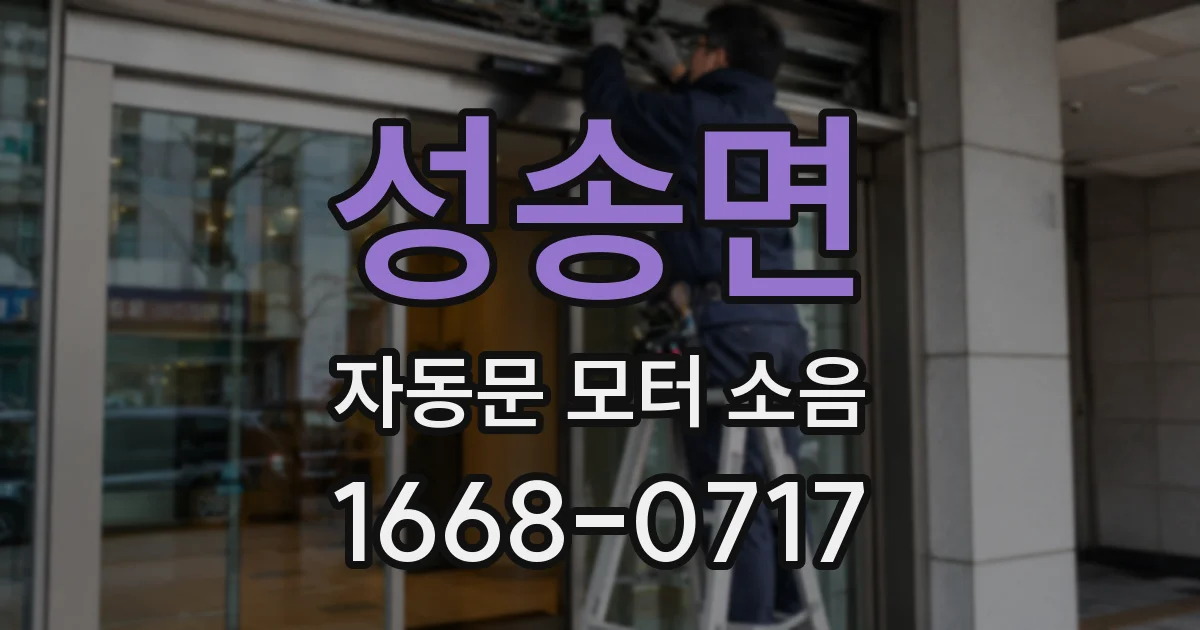 성송면 자동문 모터 소음