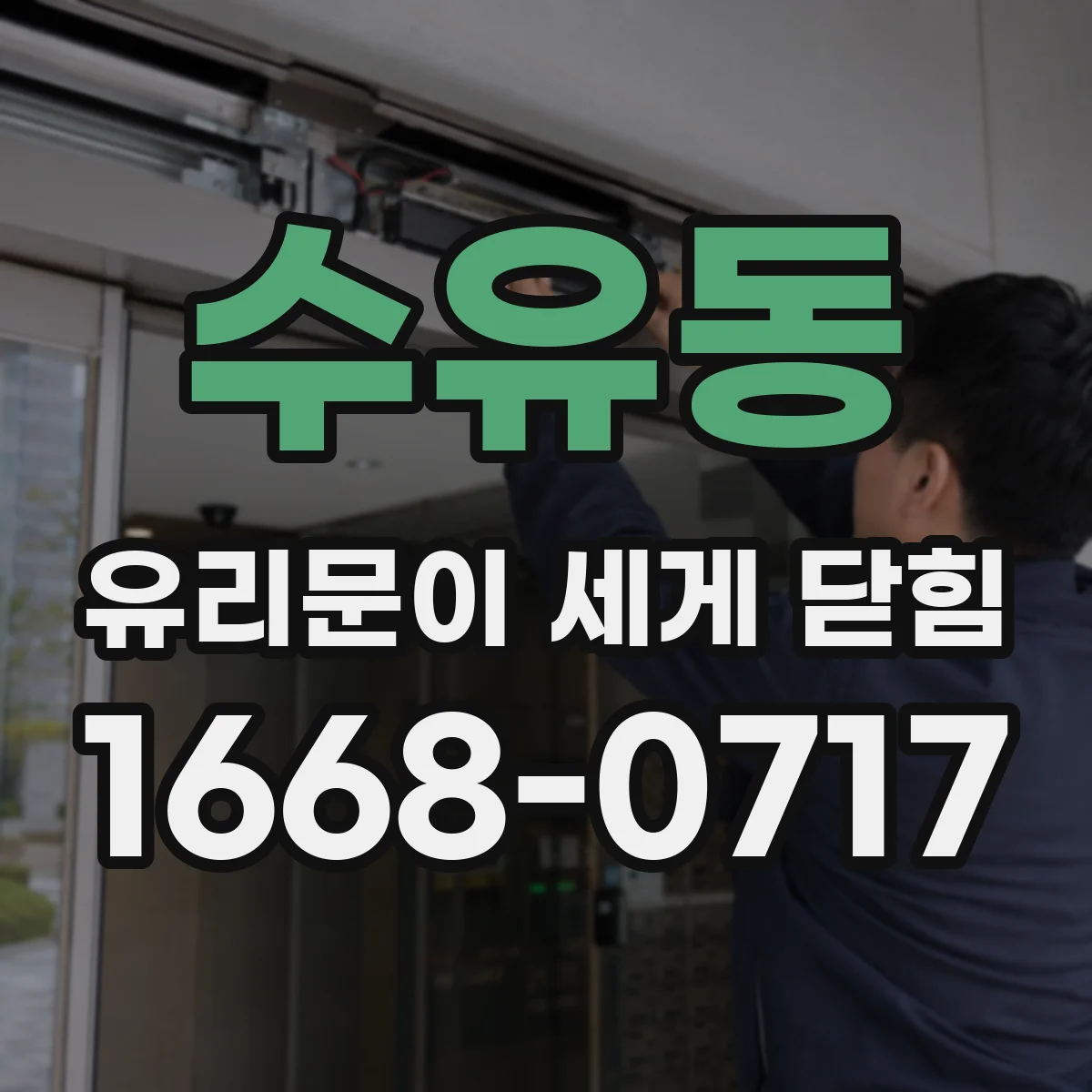 수유동 유리문이 세게 닫힘