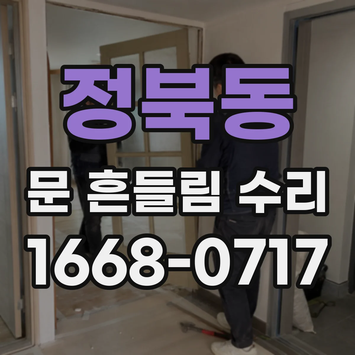 정북동 문 흔들림 수리