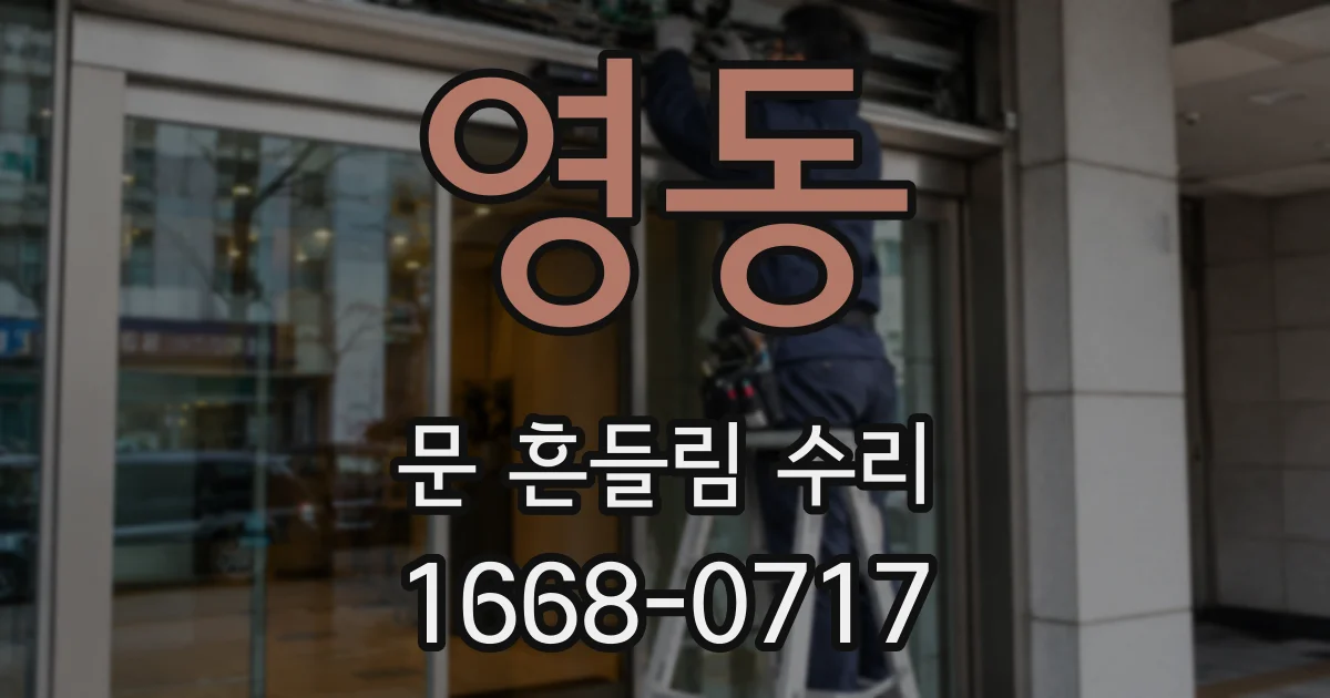 영동 문 흔들림 수리