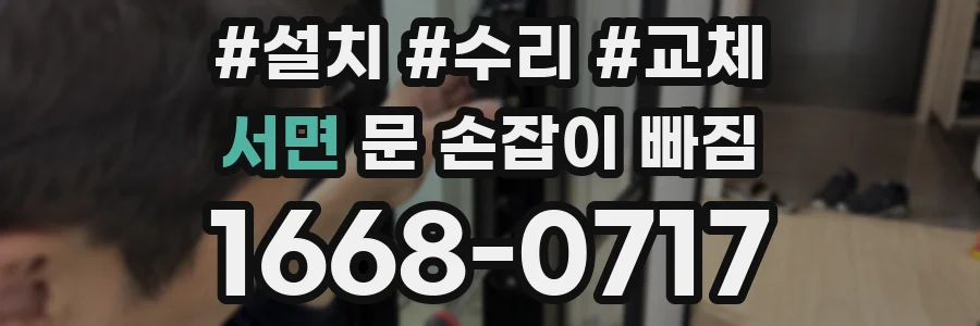 서면 문 손잡이 빠짐