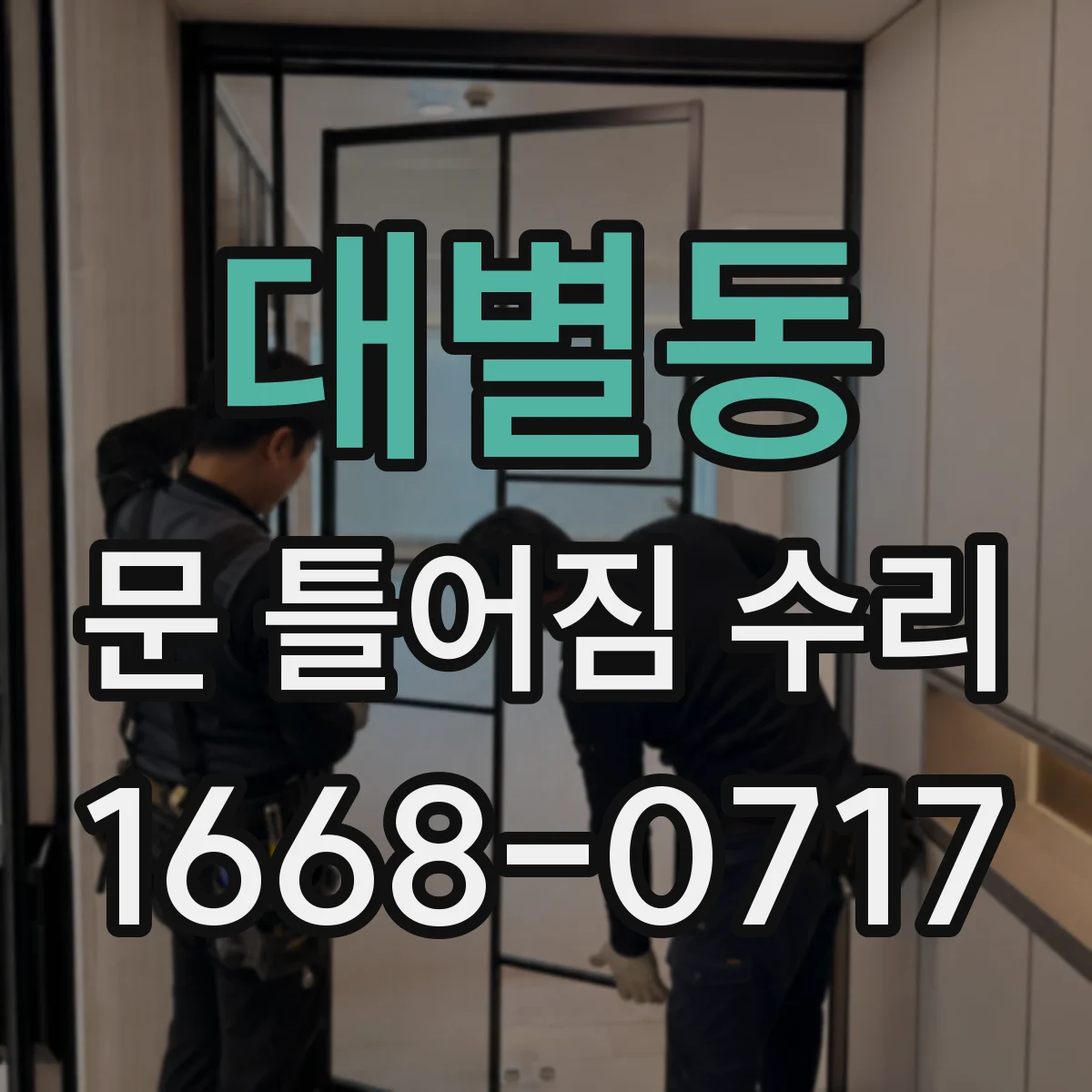 대별동 문 틀어짐 수리