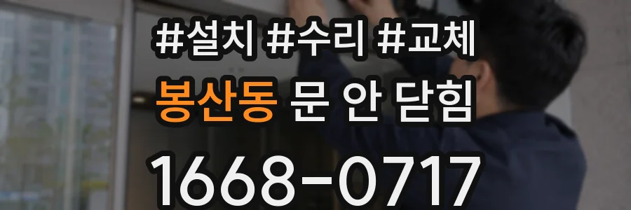 봉산동 문 안 닫힘