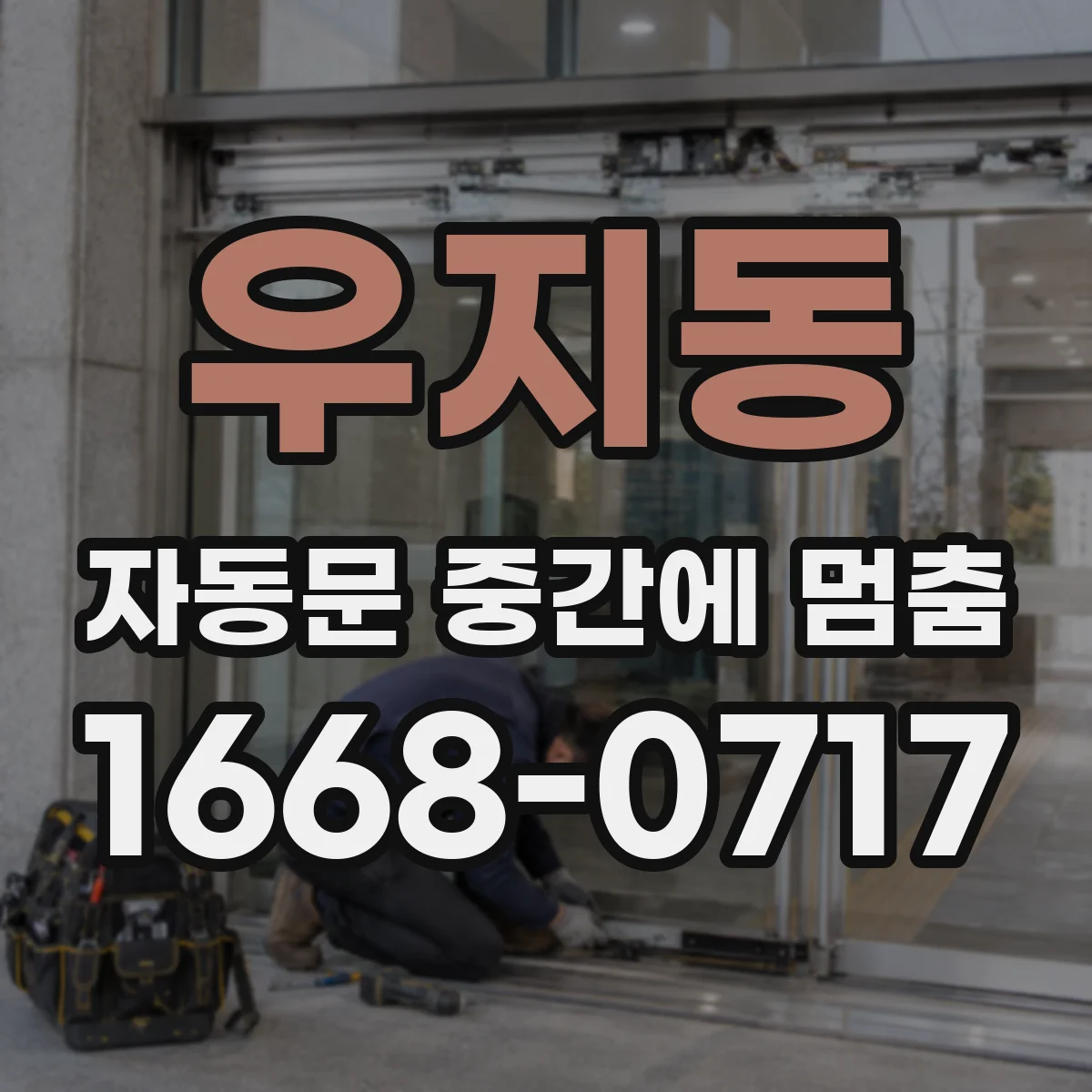 우지동 자동문 중간에 멈춤