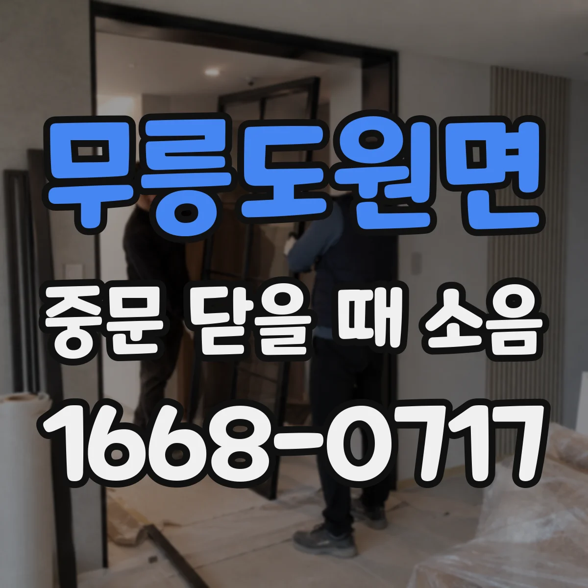 무릉도원면 중문 닫을 때 소음