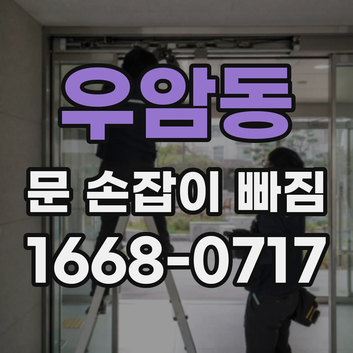 우암동 문 손잡이 빠짐
