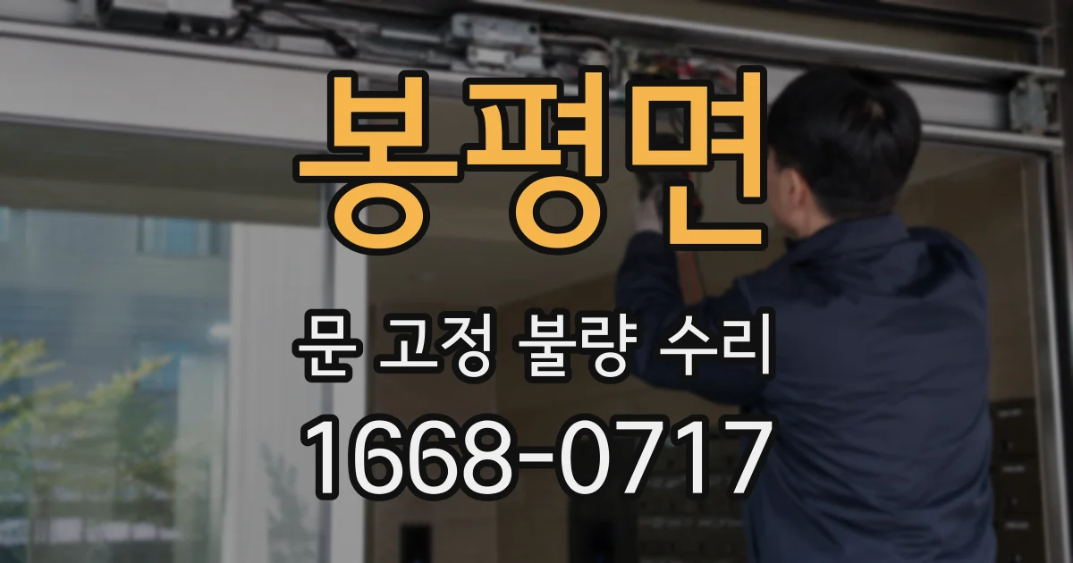 봉평면 문 고정 불량 수리