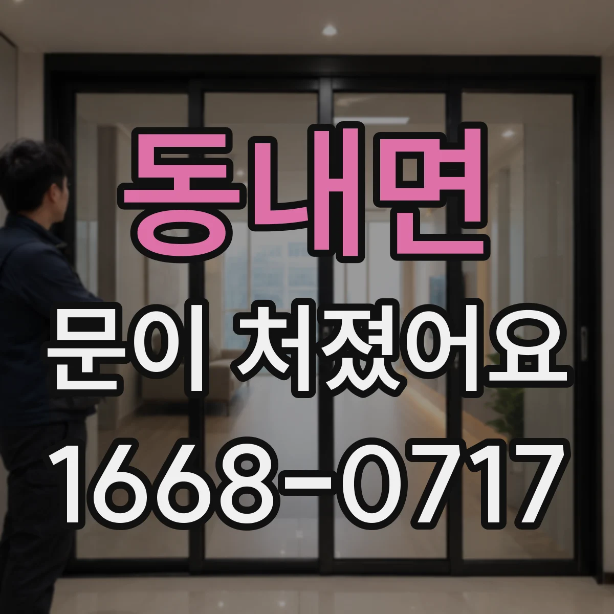 동내면 문이 처졌어요