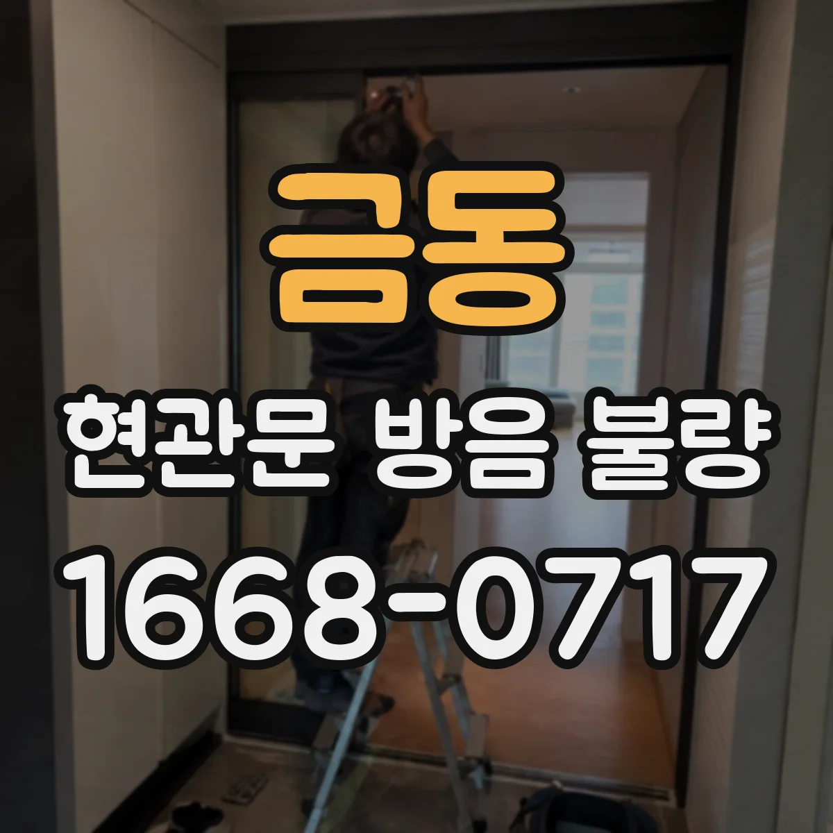 금동 현관문 방음 불량