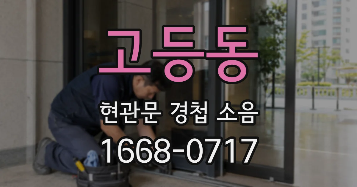 고등동 현관문 경첩 소음