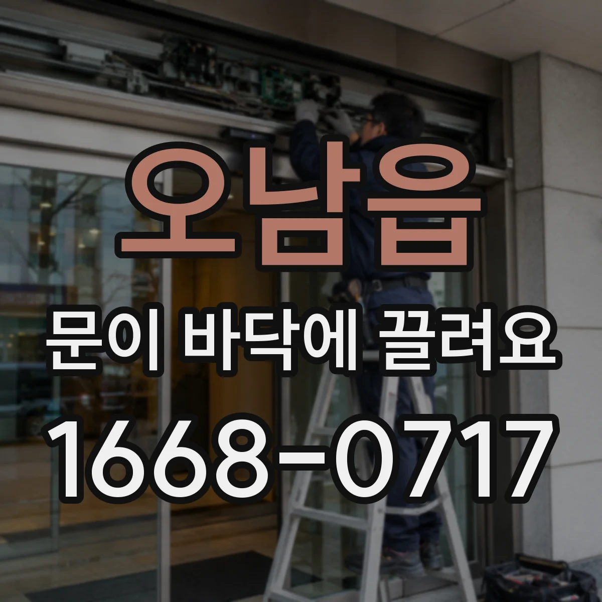오남읍 문이 바닥에 끌려요