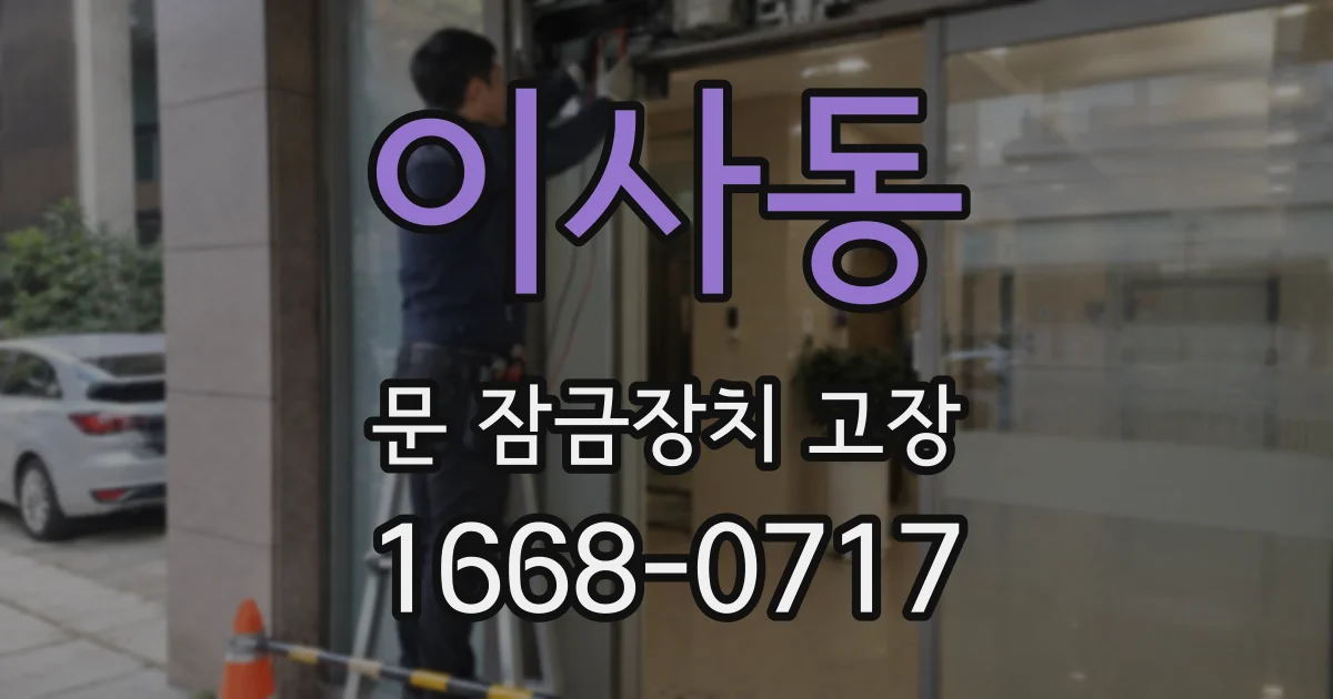 이사동 문 잠금장치 고장