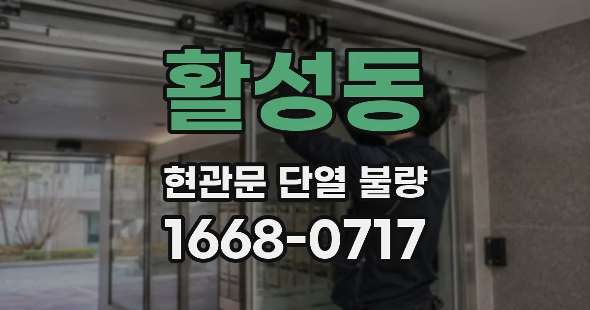 활성동 현관문 단열 불량