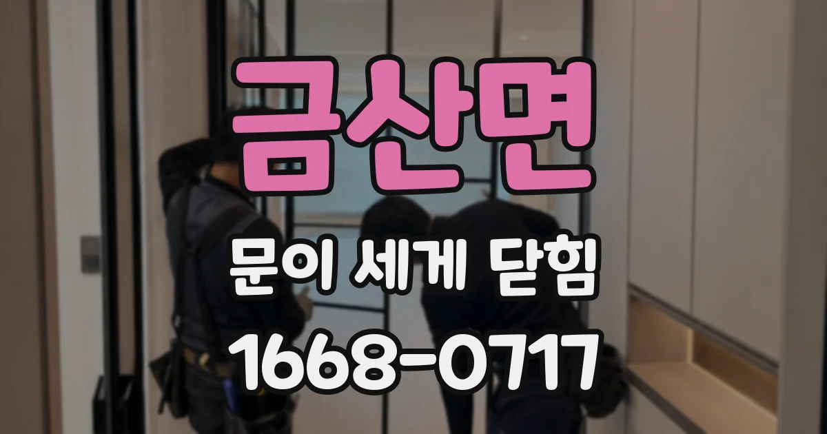 금산면 문이 세게 닫힘