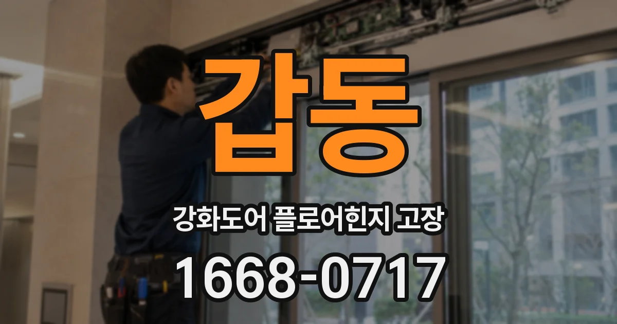 갑동 강화도어 플로어힌지 고장