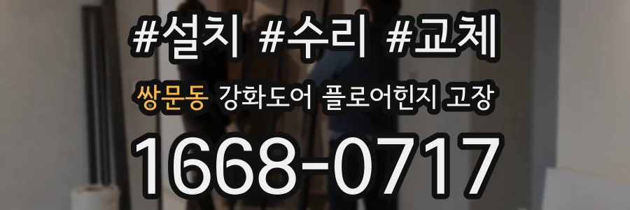 쌍문동 강화도어 플로어힌지 고장