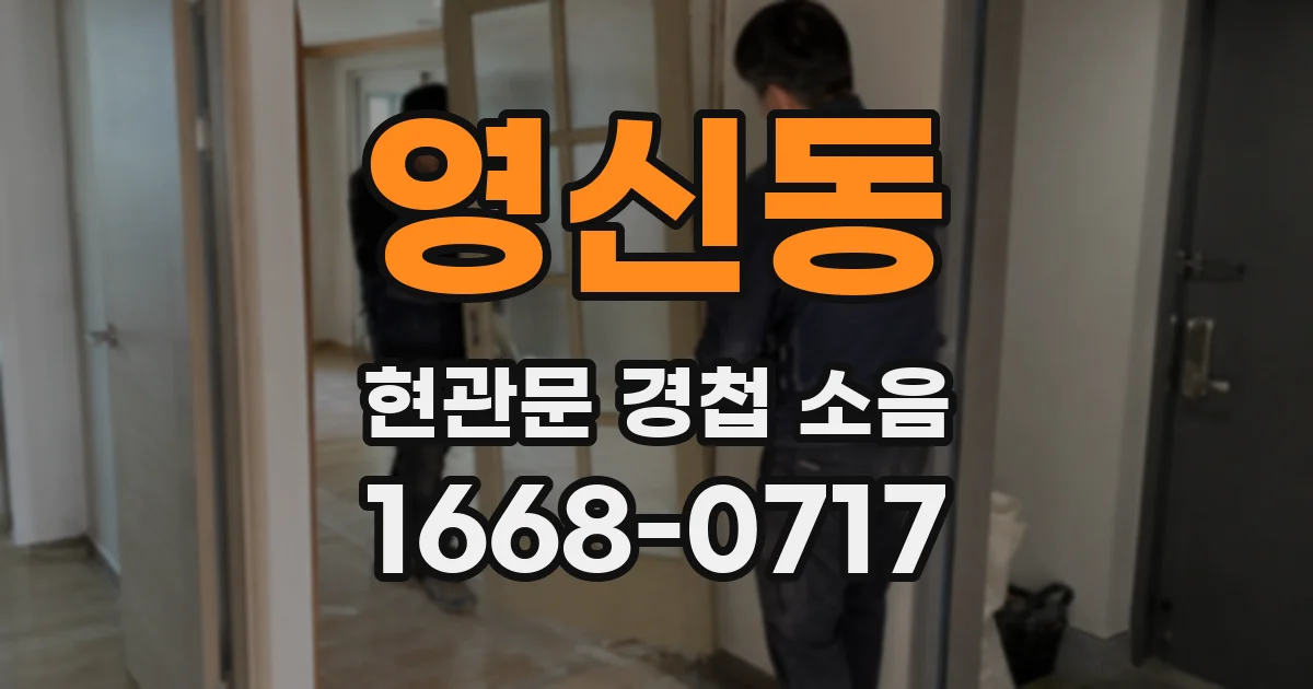 영신동 현관문 경첩 소음
