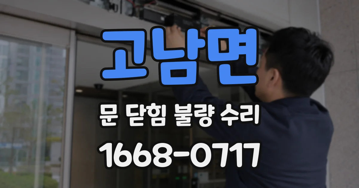 고남면 문 닫힘 불량 수리