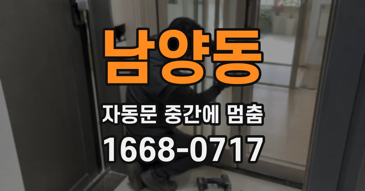남양동 자동문 중간에 멈춤