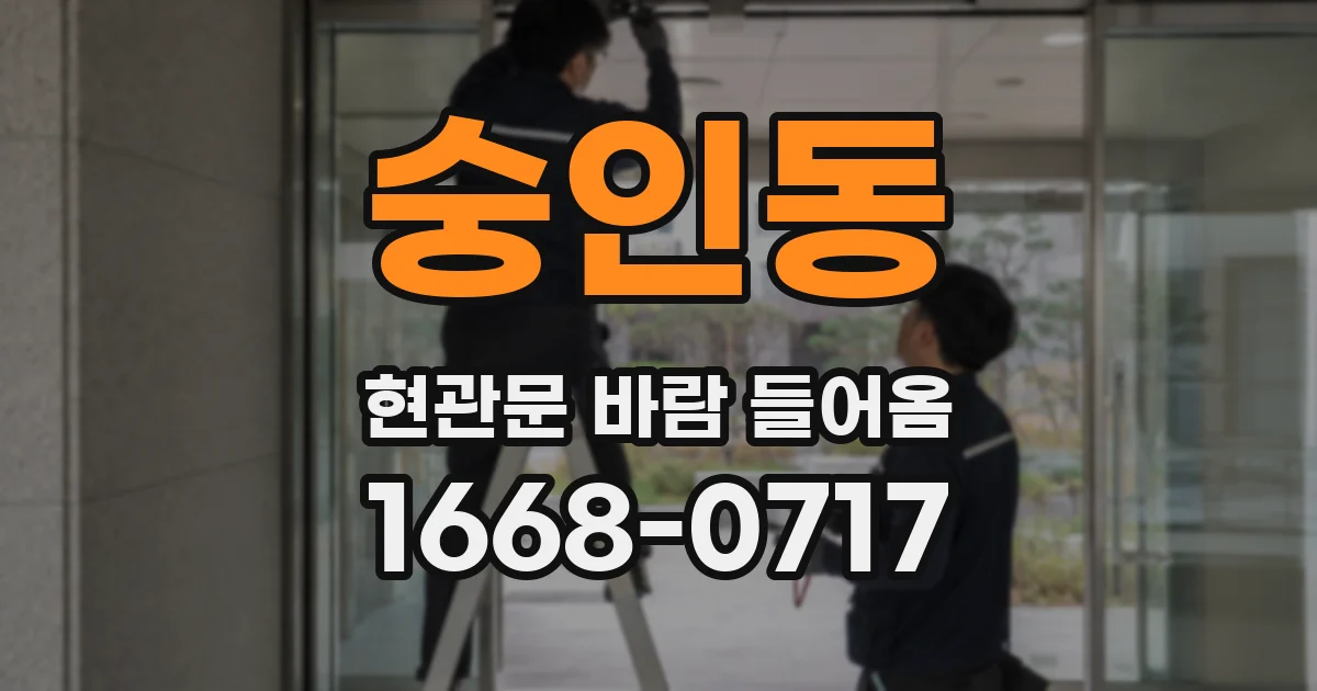 숭인동 현관문 바람 들어옴