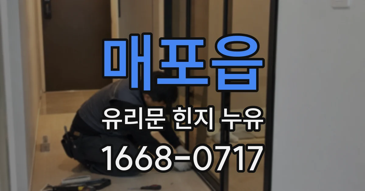 매포읍 유리문 힌지 누유