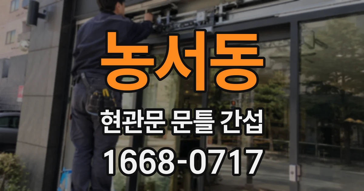 농서동 현관문 문틀 간섭