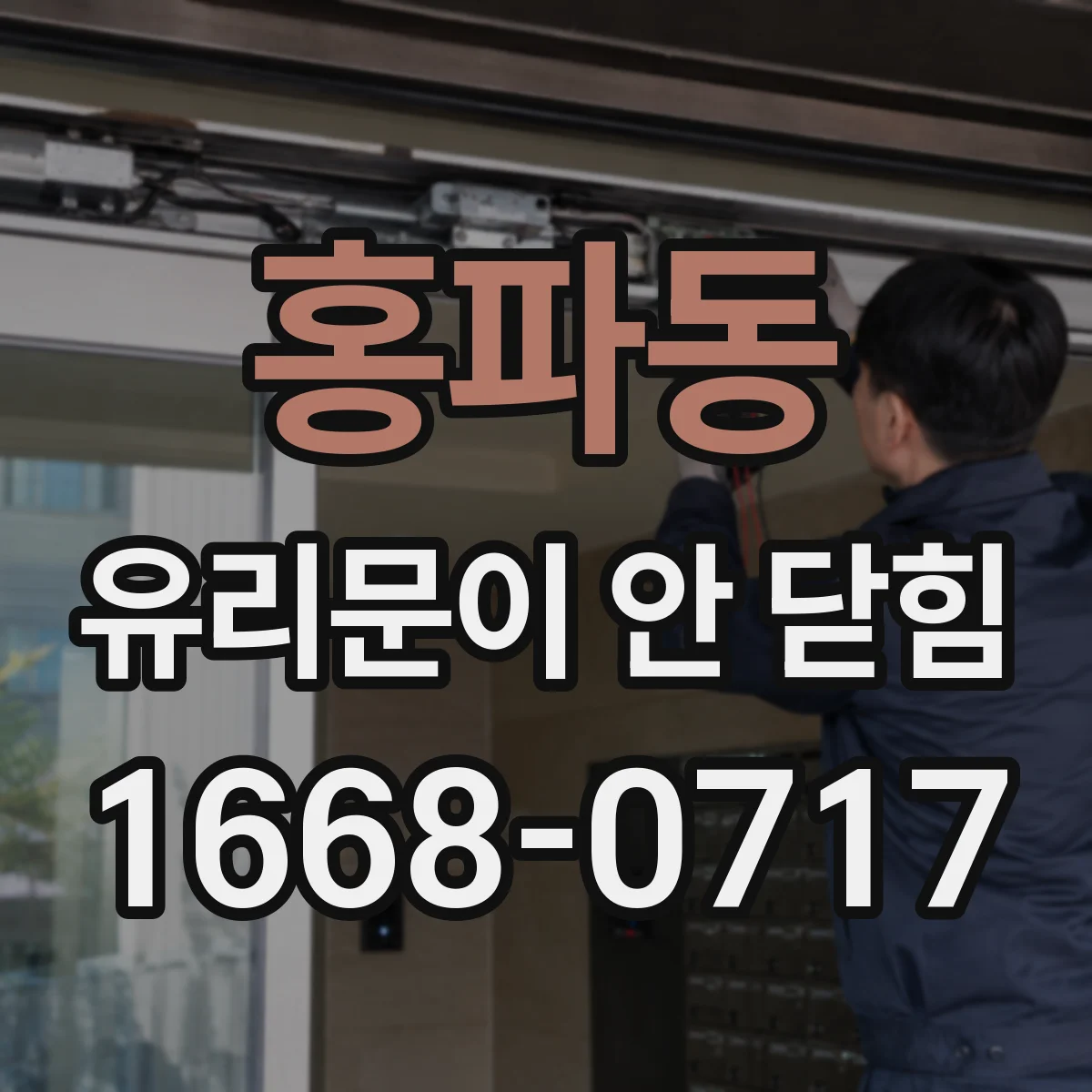 홍파동 유리문이 안 닫힘
