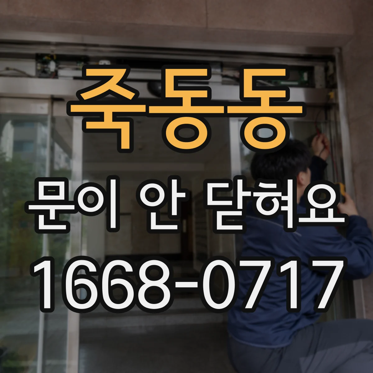 죽동동 문이 안 닫혀요