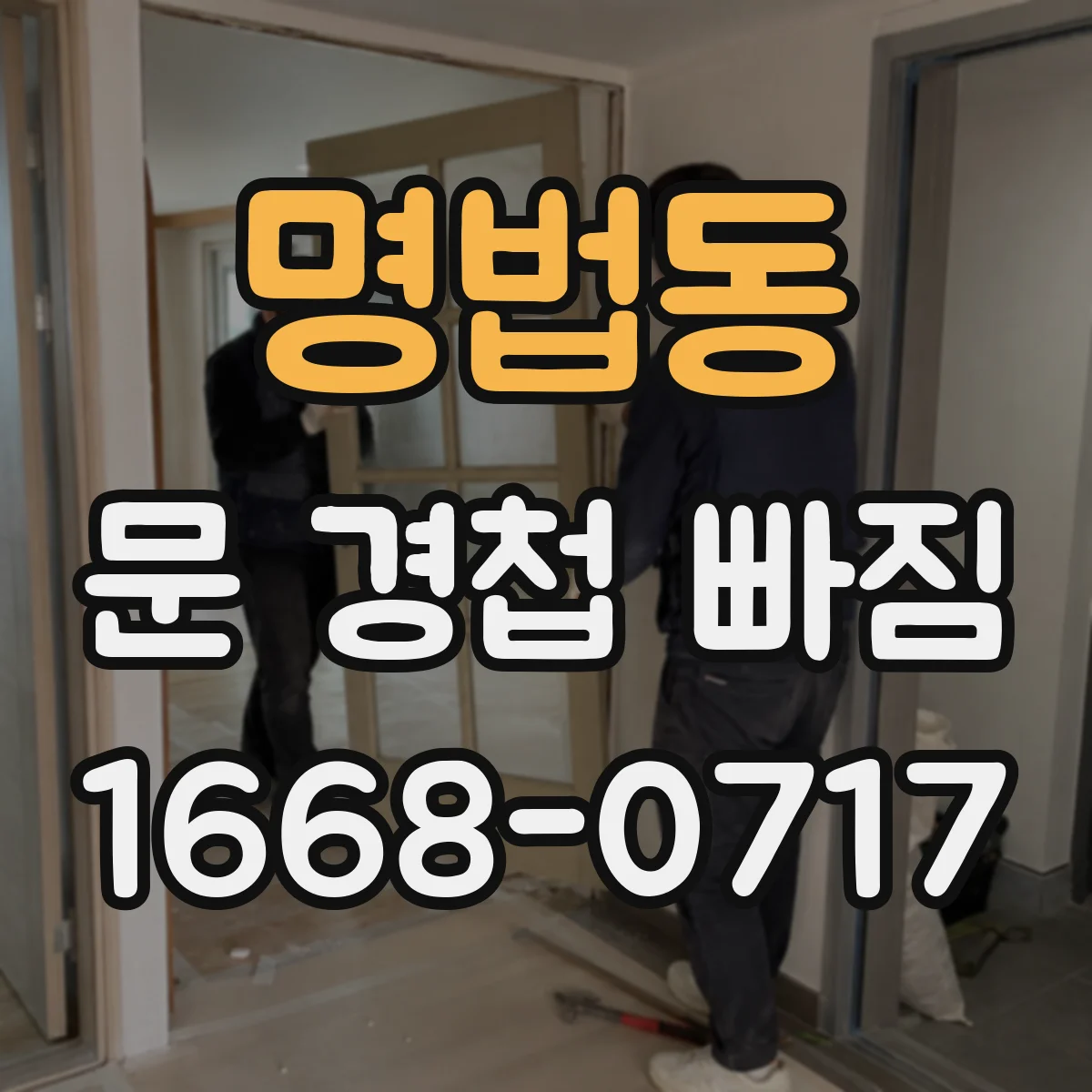 명법동 문 경첩 빠짐