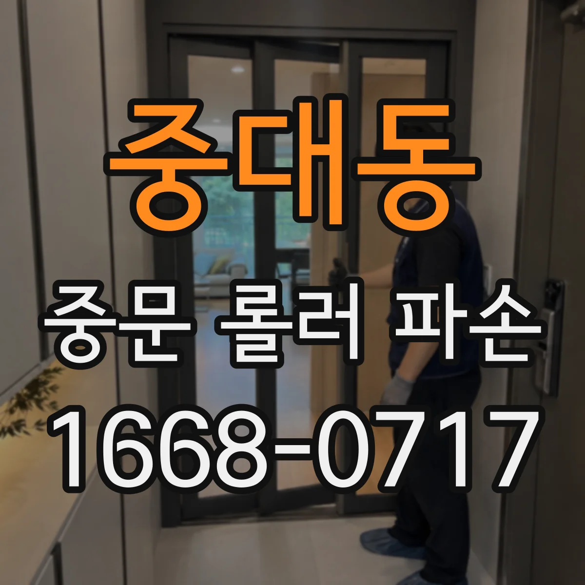 중대동 중문 롤러 파손