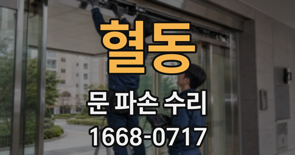혈동 문 파손 수리