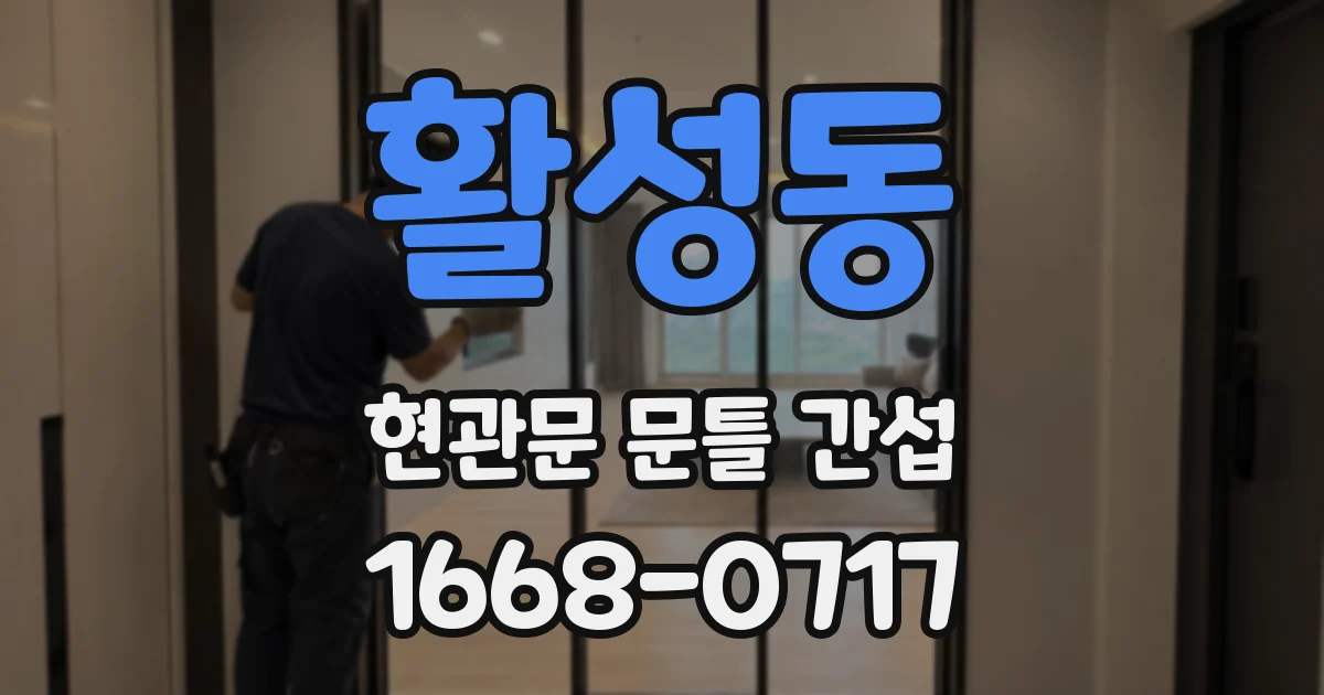 활성동 현관문 문틀 간섭