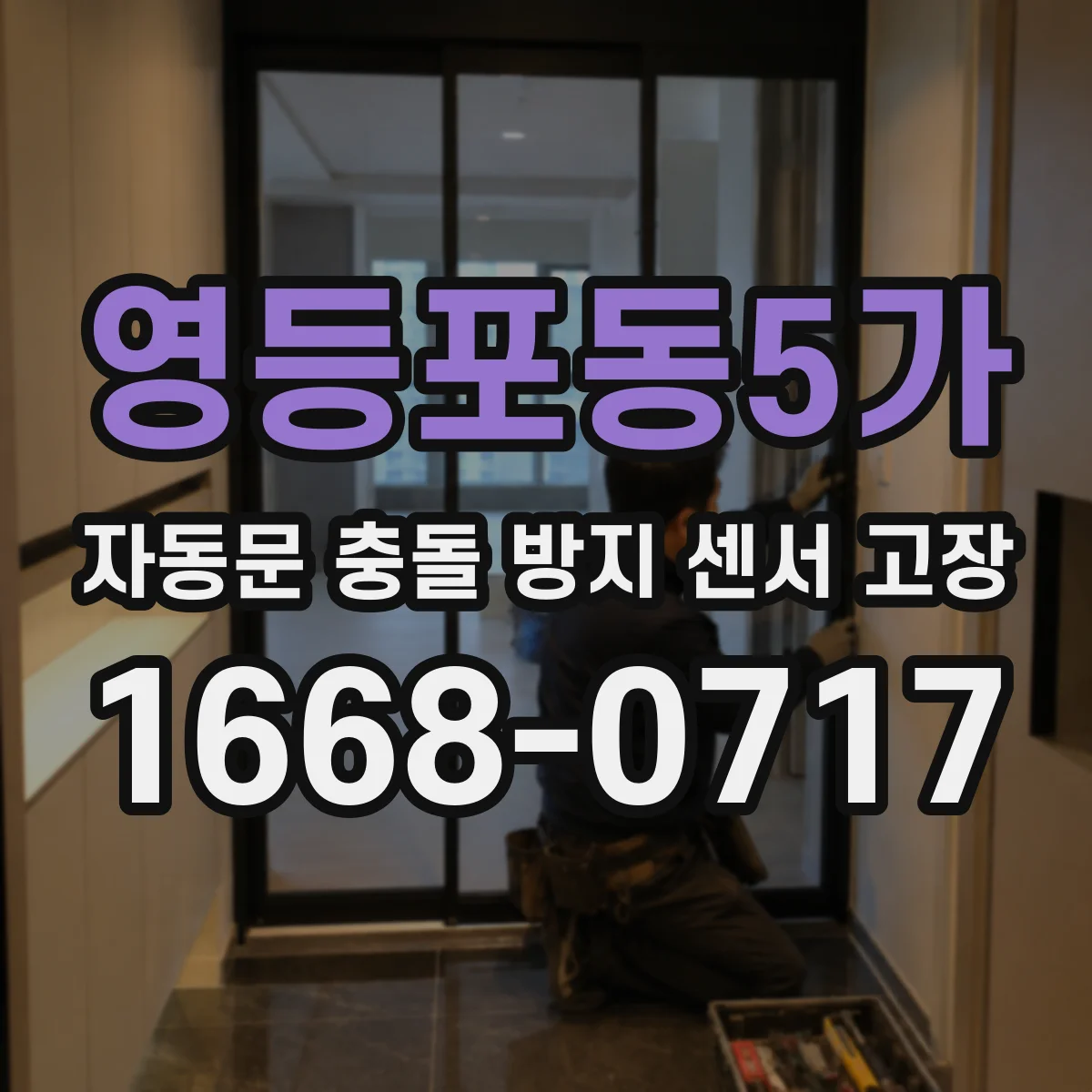영등포동5가 자동문 충돌 방지 센서 고장