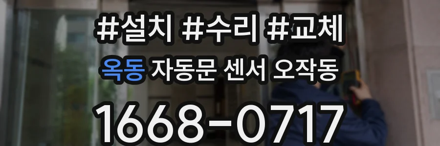 옥동 자동문 센서 오작동