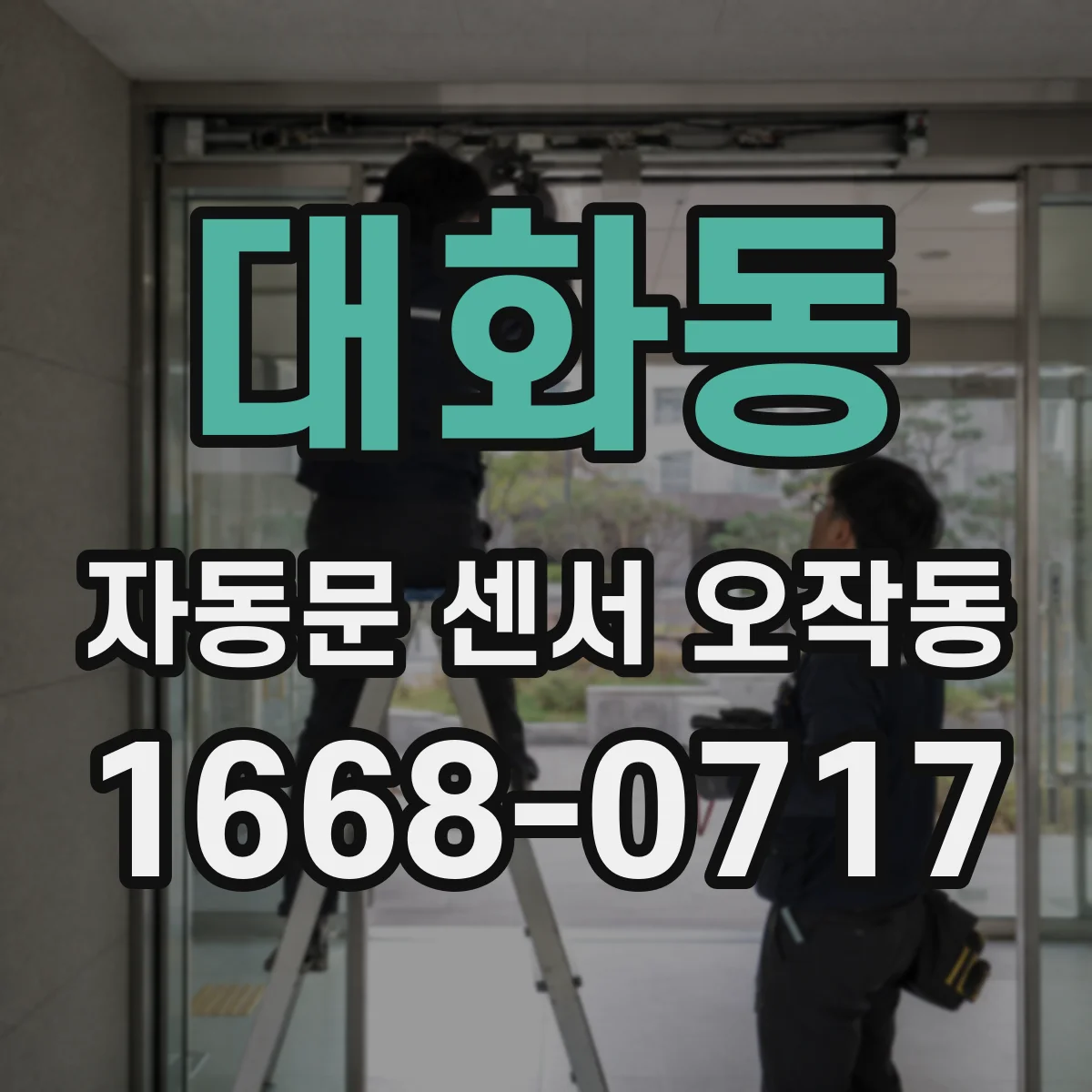 대화동 자동문 센서 오작동