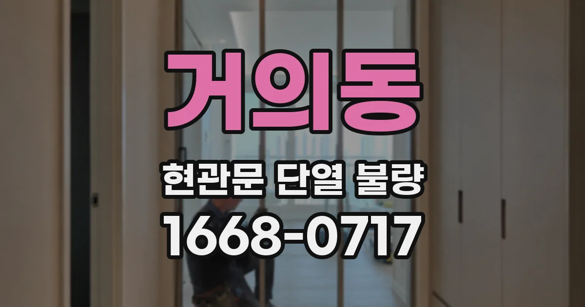 거의동 현관문 단열 불량
