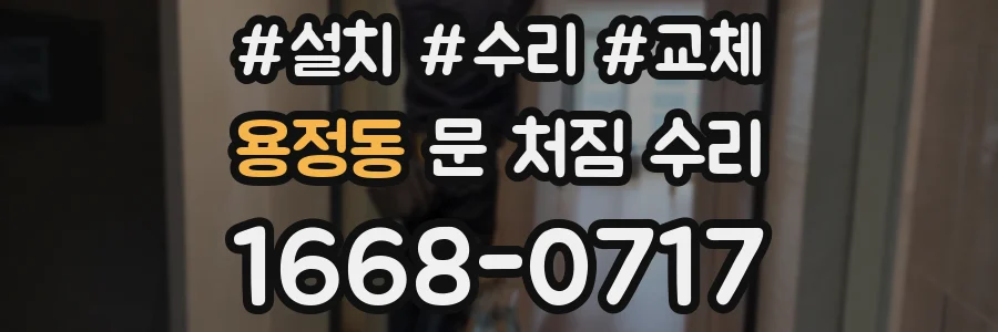용정동 문 처짐 수리
