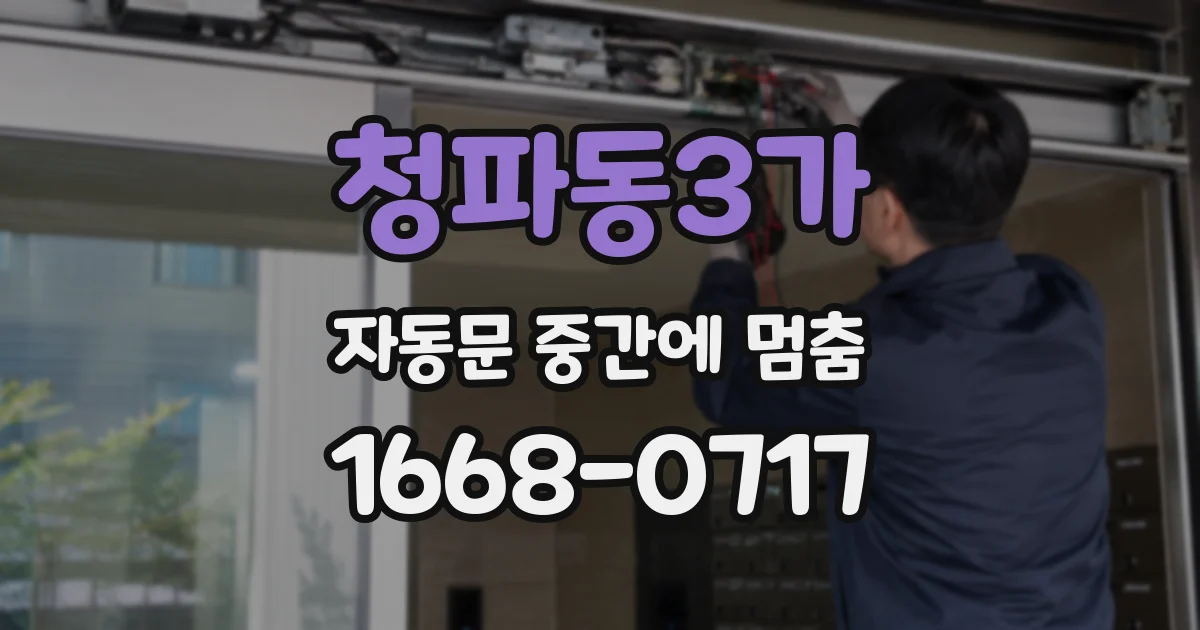 청파동3가 자동문 중간에 멈춤