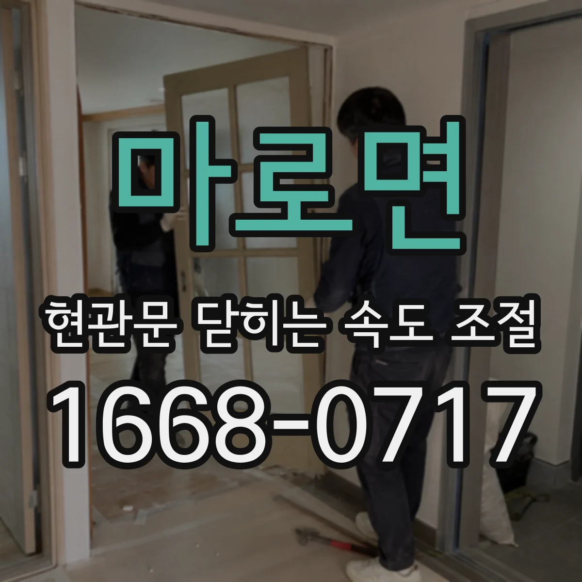 마로면 현관문 닫히는 속도 조절