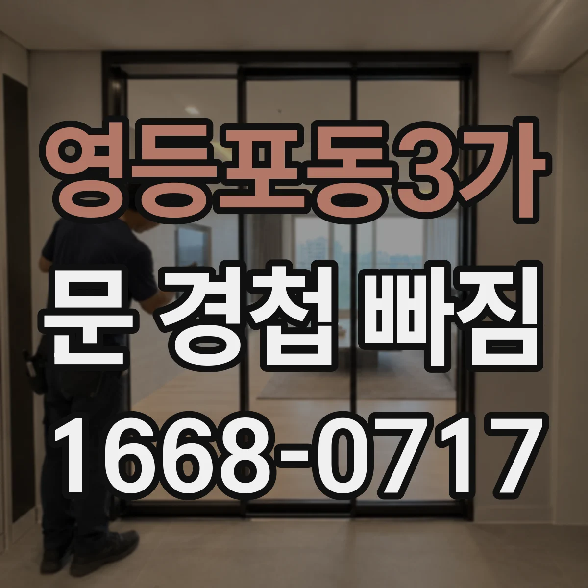 영등포동3가 문 경첩 빠짐