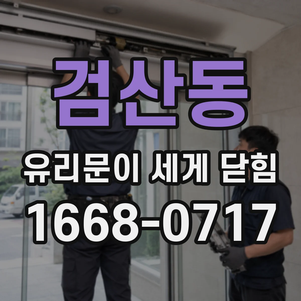 검산동 유리문이 세게 닫힘