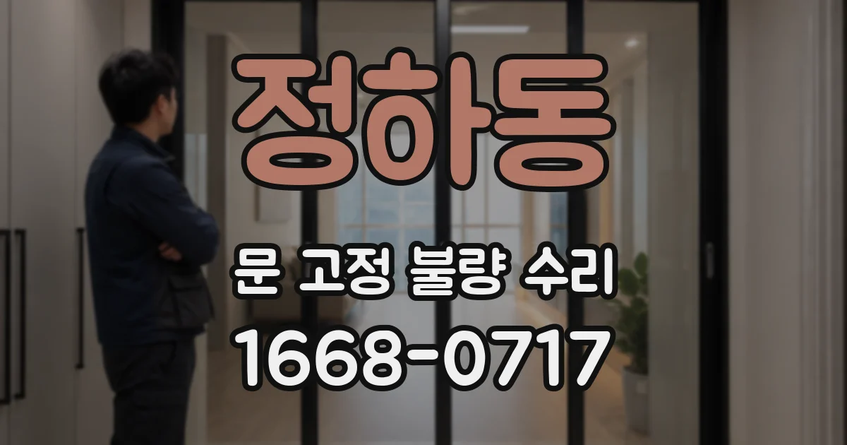 정하동 문 고정 불량 수리
